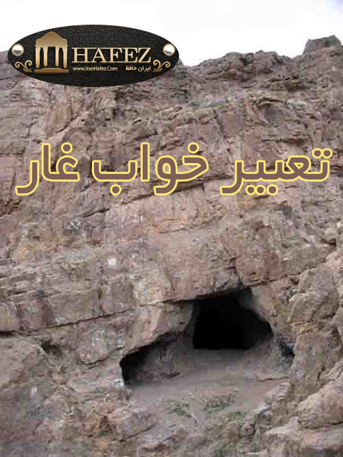 تعبیر خواب غار تعبیر خواب غار