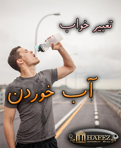 تعبیر خواب آب خوردن