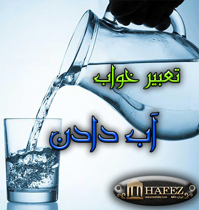 تعبیر خواب آب دادن آب دادن