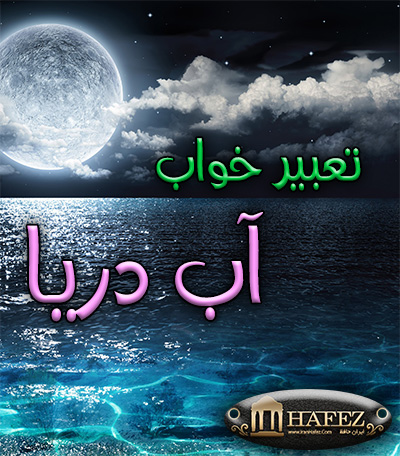 تعبیر خواب آب دریا تعبیر خواب آب دریا