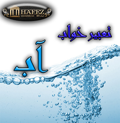 تعبیر خواب آب