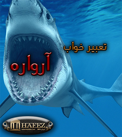 تعبیر خواب آرواره آرواره