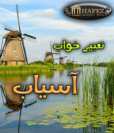آسیاب