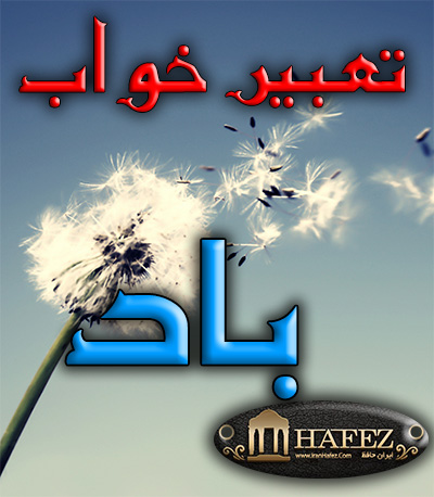 تعبیر خواب باد