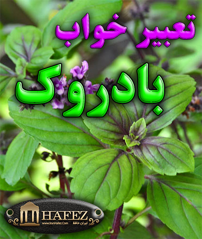 تعبیر خواب بادروک