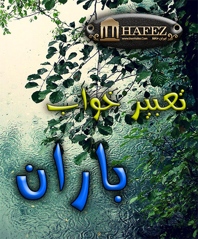 تعبیر خواب باران