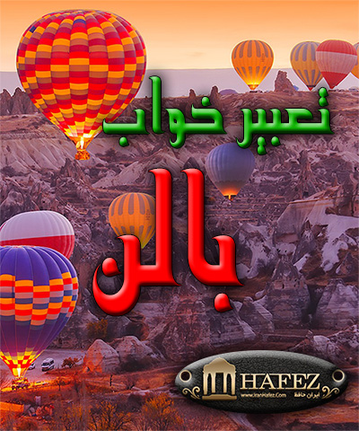 تعبیر خواب بالن بالن