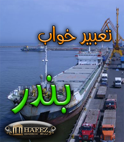 بندر