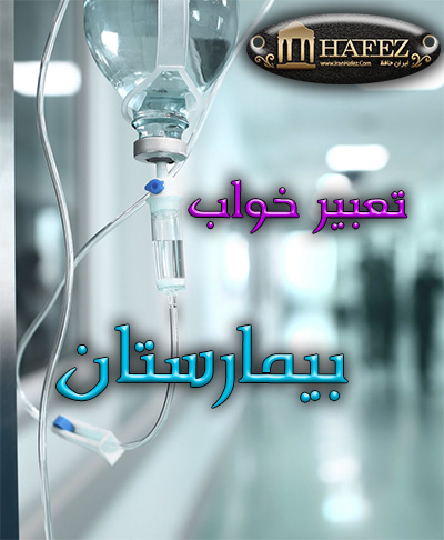 تعبیر خواب بیمارستان بیمارستان