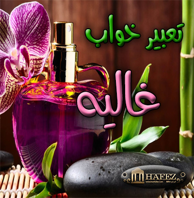 تعبیر خواب غالیه