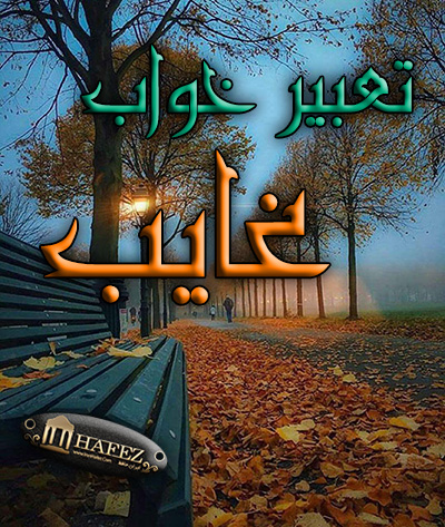 تعبیر خواب غایب تعبیر خواب غایب