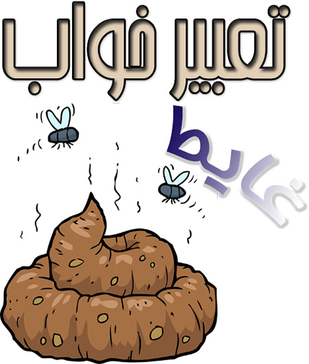 تعبیر خواب غایط تعبیر خواب غایط