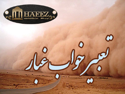 تعبیر خواب غبار تعبیر خواب غبار