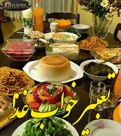 تعبیر خواب غذا