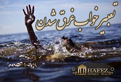 تعبیر خواب غرق شدن