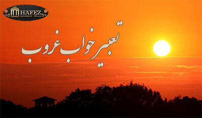 تعبیر خواب غروب تعبیر خواب غروب