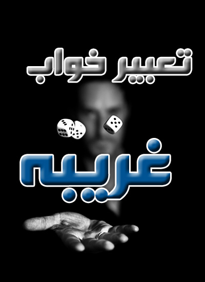 تعبیر خواب غریبه تعبیر خواب غریبه