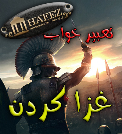 تعبیر خواب غزا کردن تعبیر خواب غزا کردن