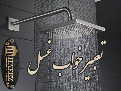 تعبیر خواب غسل تعبیر خواب غسل