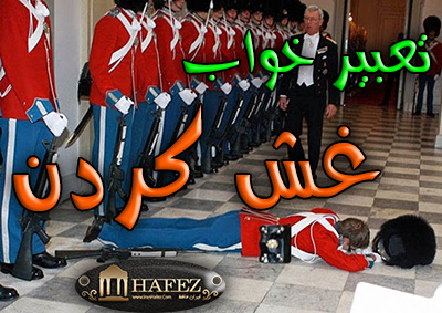 تعبیر خواب غش کردن تعبیر خواب غش کردن