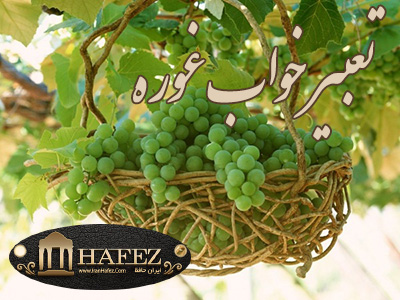 تعبیر خواب غوره