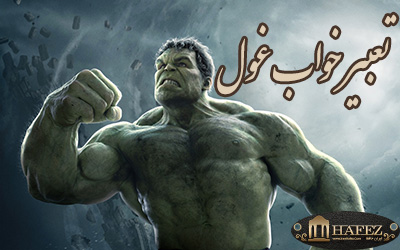 تعبیر خواب غول تعبیر خواب غول