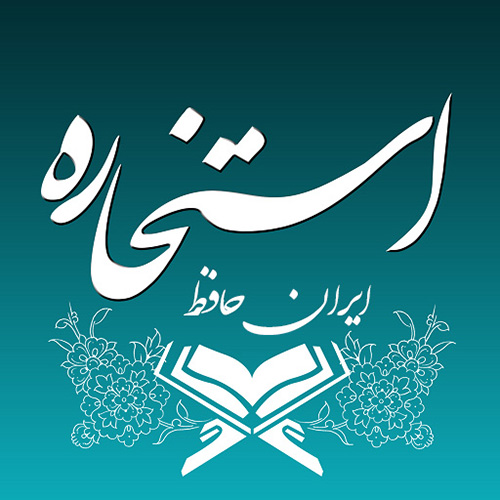 استخاره