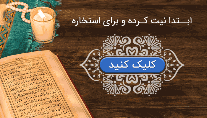 استخاره