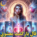 فال تاروت بازگشت معشوق
