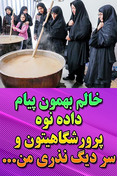 خالم بهمون پیام داده نوه پرورشگاهیتون رو سر دیگ نذری من