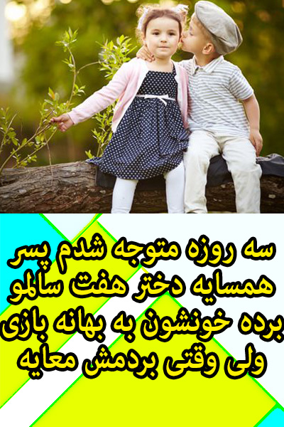 سه روزه متوجه شدم پسر همسایه دختر هفت سالمو