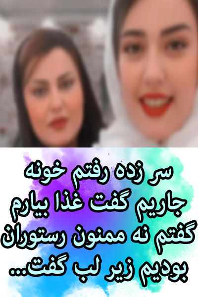 سر زده رفتم خونه جاریم گفت غذا بیارم