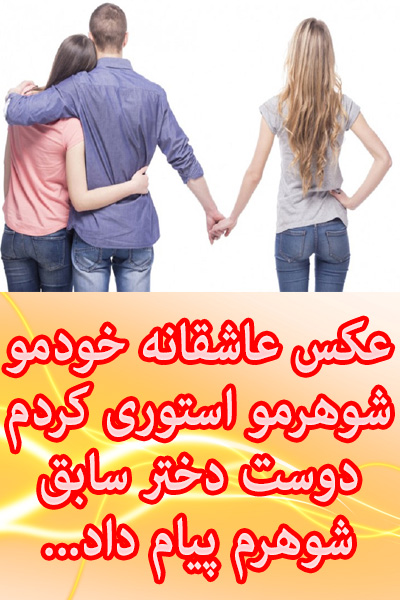 عکس عاشقانه خودم و شوهرم رو استوری کردم، دوست دختر سابقش پیام داد ...