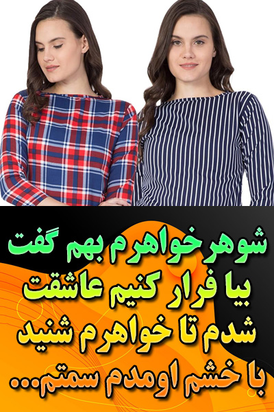 شوهرخواهرم بهم گفت بیا فرار کنیم عاشقت شدم، تا خواهرم شنید با خشم اومد سمتم