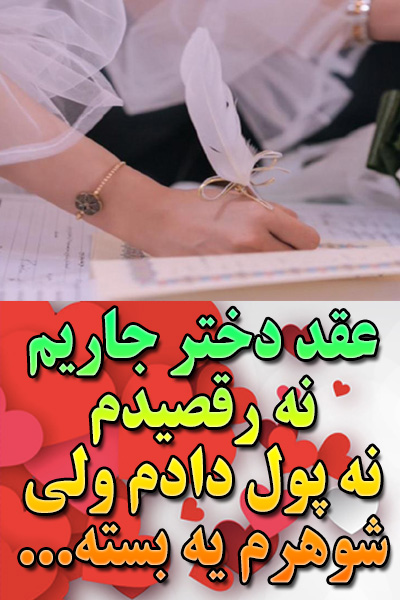 عقد دختر جاریم نه رقصیدم نه پول دادم ولی شوهرم یه بسته
