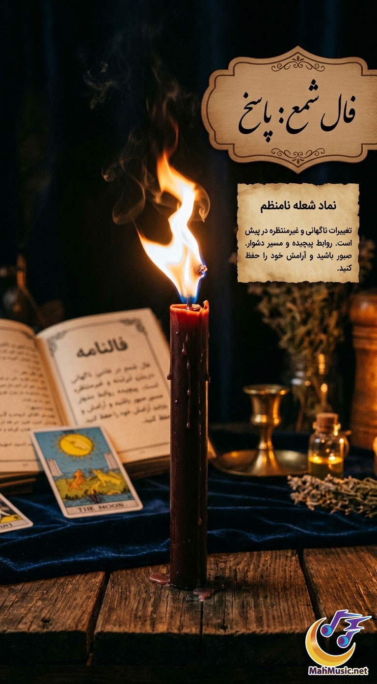 فال شمع