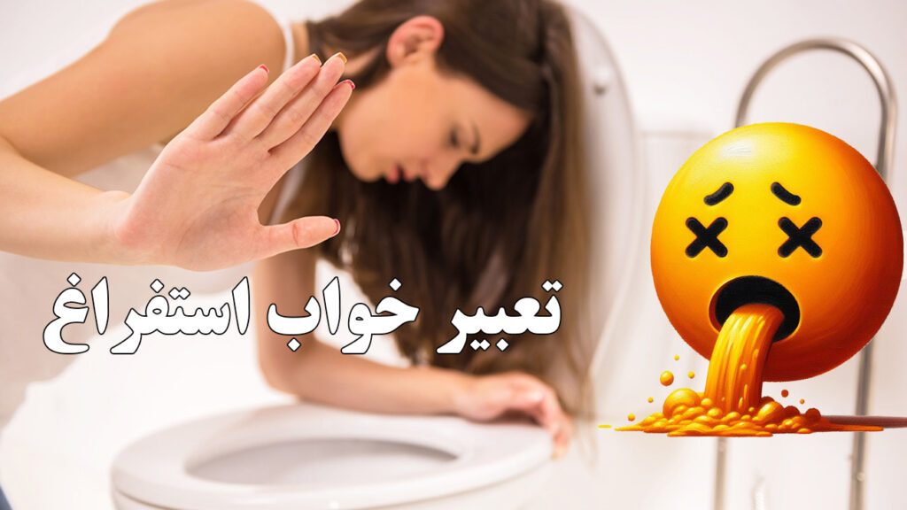 تعبیر خواب استفراغ