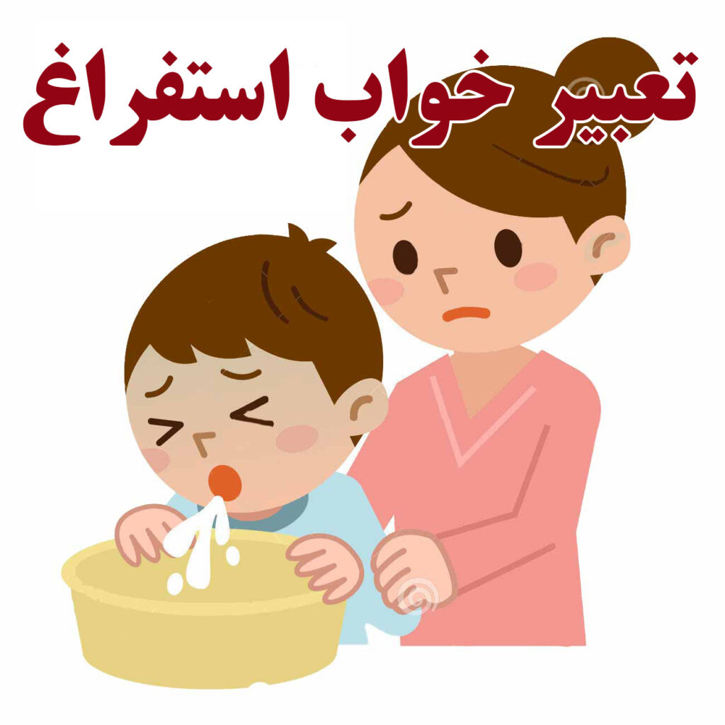 تعبیر خواب استفراغ