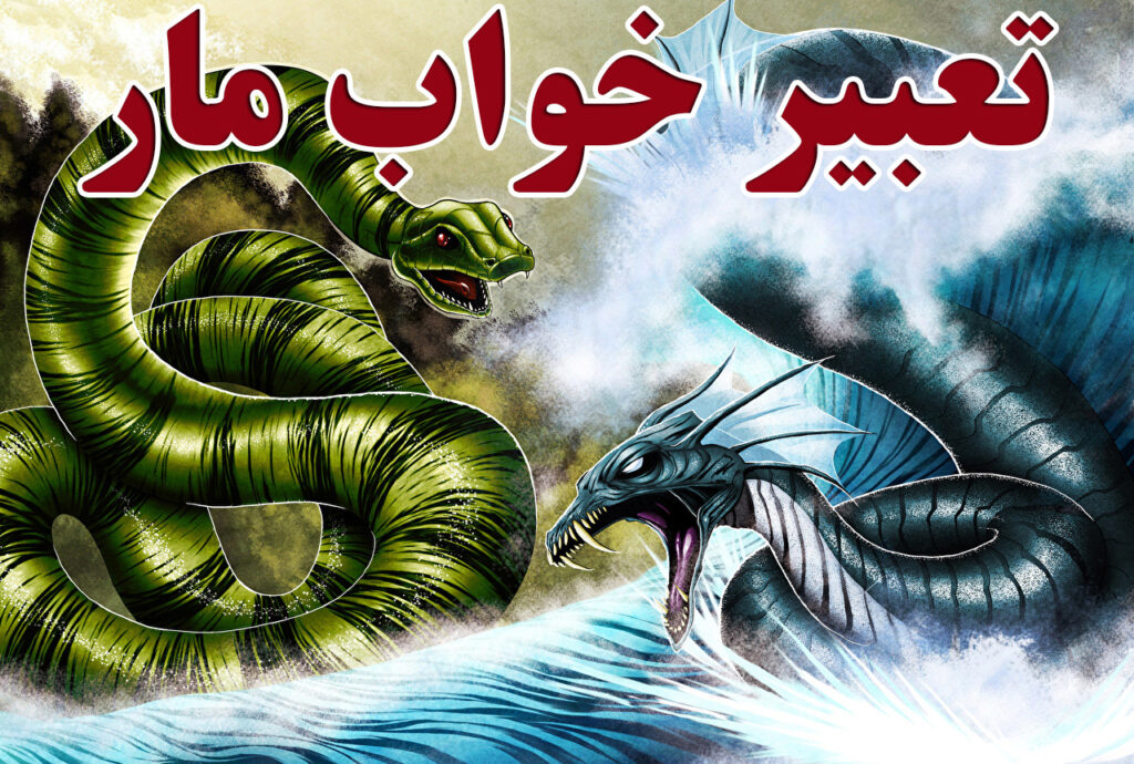 تعبیر خواب مار و اژدها