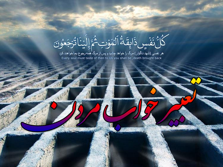 تعبیر خواب مردن