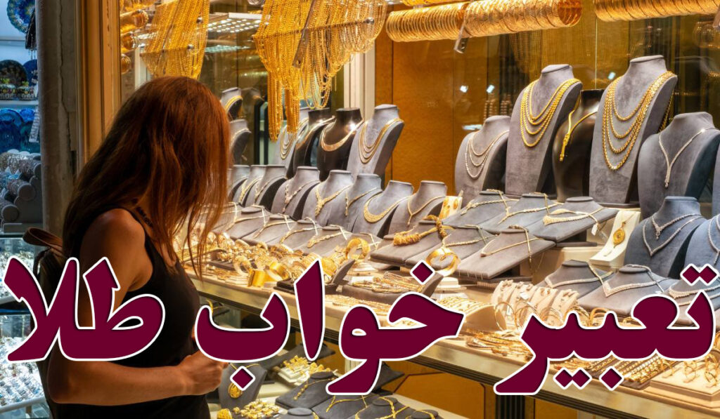 تعبیر خواب طلا