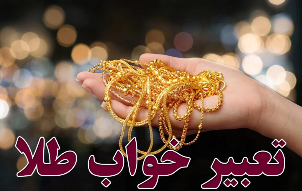 تعبیر خواب طلا